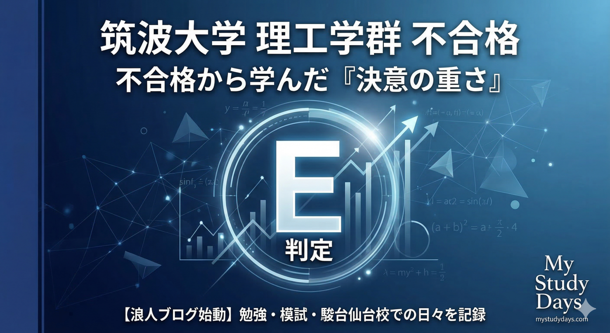 筑波大学不合格から学んだ決意の重さを伝える、E 判定の模試結果をモチーフにしたアイキャッチ画像